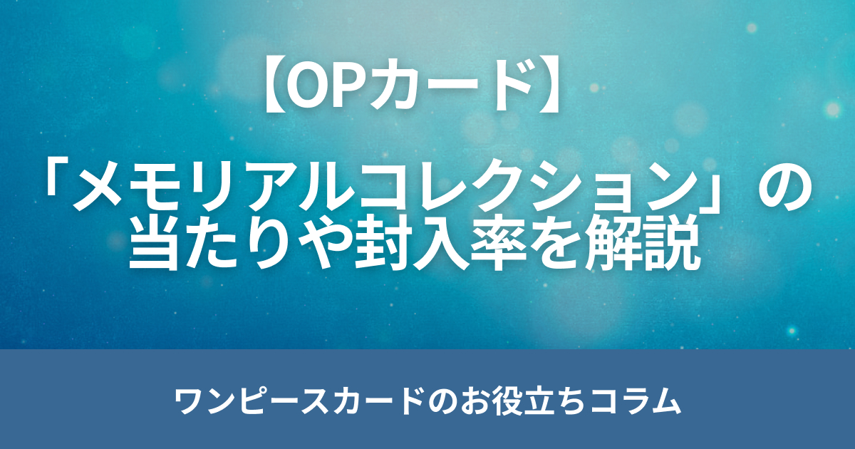 ワンピースカード「メモリアルコレクション」の当たりや封入率を解説